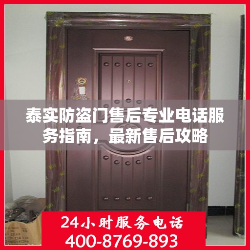 泰实防盗门售后专业电话服务指南，最新售后攻略