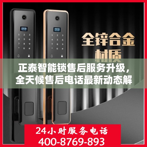正泰智能锁售后服务升级，全天候售后电话最新动态解析