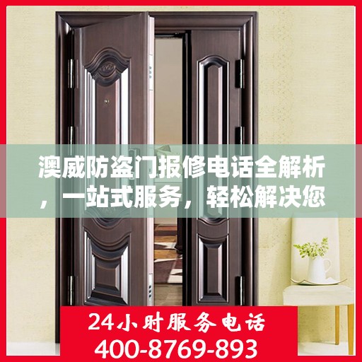 澳威防盗门报修电话全解析，一站式服务，轻松解决您的维修难题