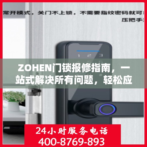 ZOHEN门锁报修指南，一站式解决所有问题，轻松应对故障全攻略