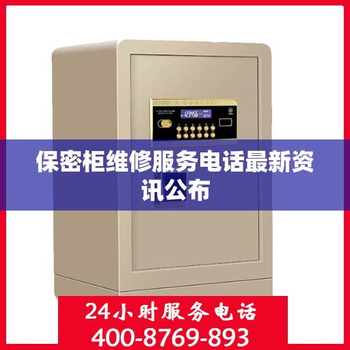 保密柜维修服务电话最新资讯公布