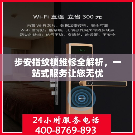 步安指纹锁维修全解析，一站式服务让您无忧