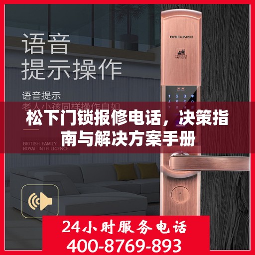 松下门锁报修电话，决策指南与解决方案手册