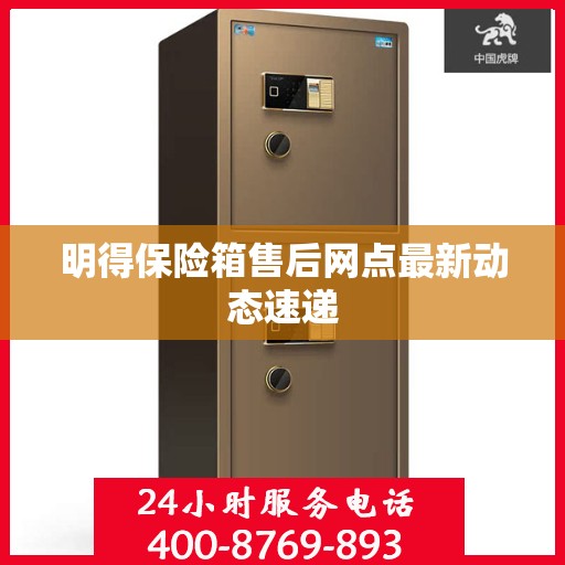 明得保险箱售后网点最新动态速递