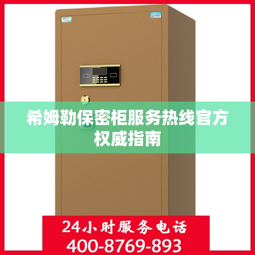 希姆勒保密柜服务热线官方权威指南