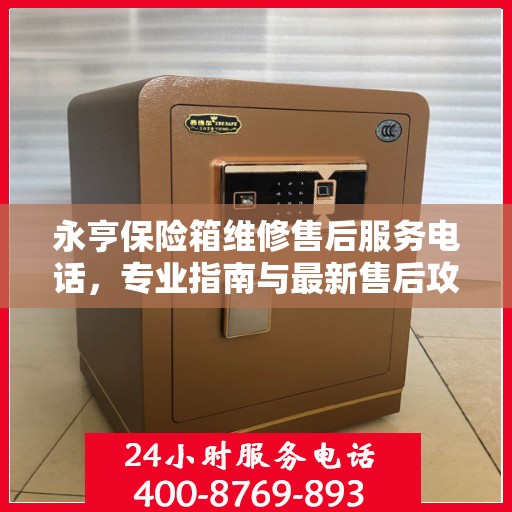 永亨保险箱维修售后服务电话，专业指南与最新售后攻略