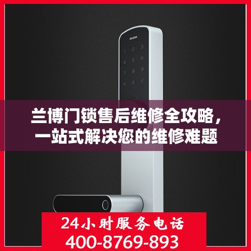 兰博门锁售后维修全攻略，一站式解决您的维修难题