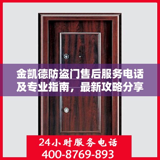 金凯德防盗门售后服务电话及专业指南，最新攻略分享