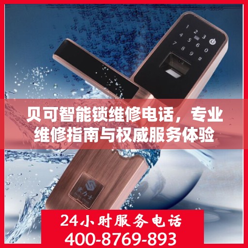 贝可智能锁维修电话，专业维修指南与权威服务体验