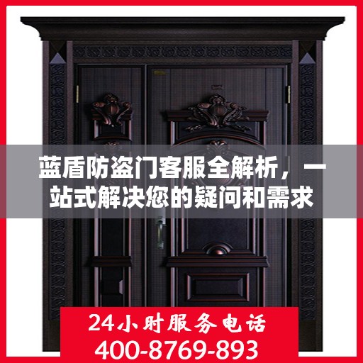 蓝盾防盗门客服全解析，一站式解决您的疑问和需求