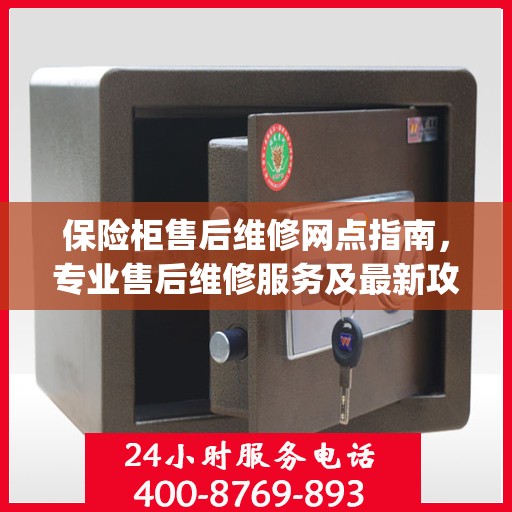 保险柜售后维修网点指南，专业售后维修服务及最新攻略 Day 1