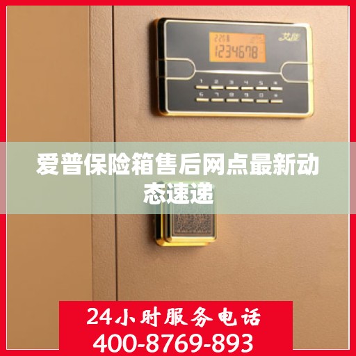 爱普保险箱售后网点最新动态速递