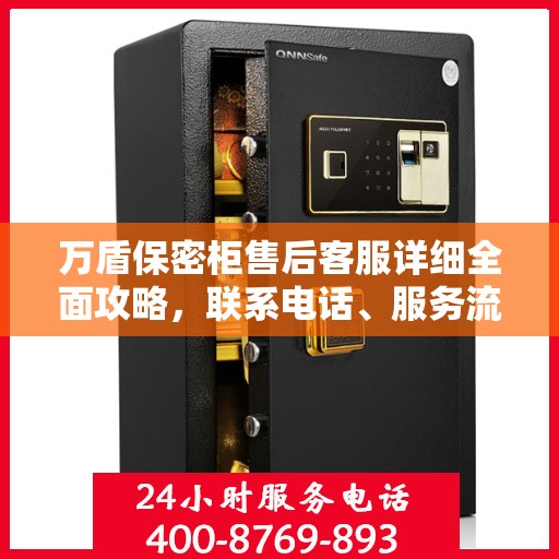 万盾保密柜售后客服详细全面攻略，联系电话、服务流程一网打尽！