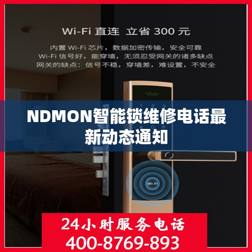 NDMON智能锁维修电话最新动态通知