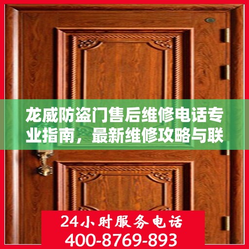 龙威防盗门售后维修电话专业指南，最新维修攻略与联系方式