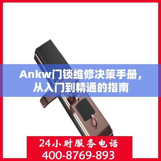 Ankw门锁维修决策手册，从入门到精通的指南