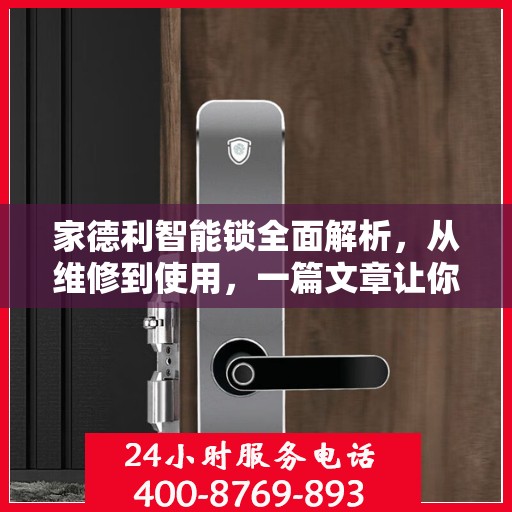 家德利智能锁全面解析，从维修到使用，一篇文章让你轻松掌握
