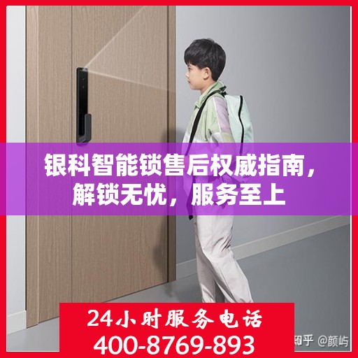 银科智能锁售后权威指南，解锁无忧，服务至上