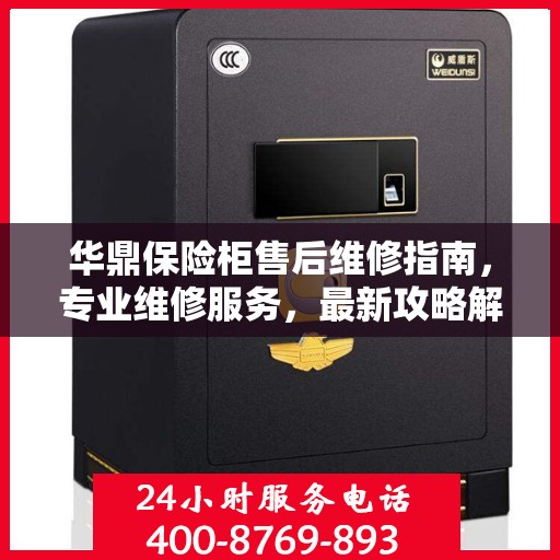 华鼎保险柜售后维修指南，专业维修服务，最新攻略解密