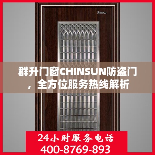 群升门窗CHINSUN防盗门，全方位服务热线解析