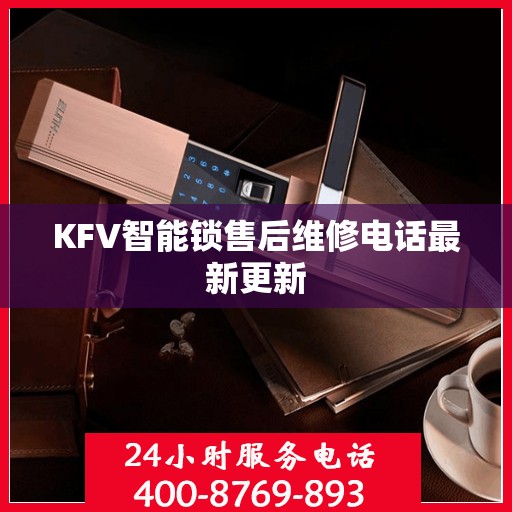 KFV智能锁售后维修电话最新更新