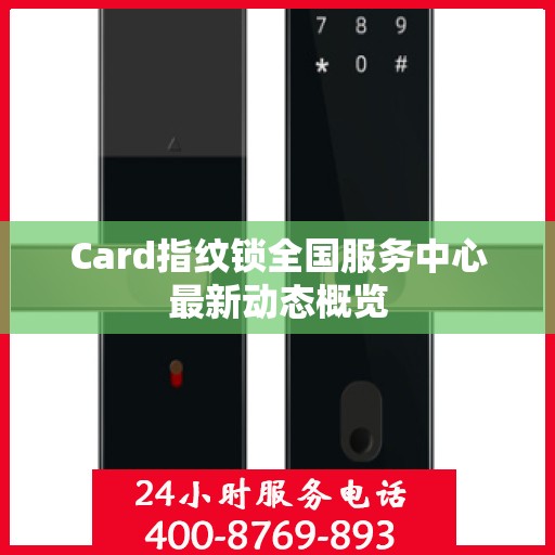 Card指纹锁全国服务中心最新动态概览