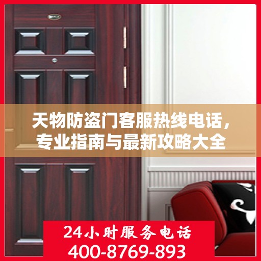 天物防盗门客服热线电话，专业指南与最新攻略大全