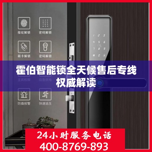 霍伯智能锁全天候售后专线权威解读