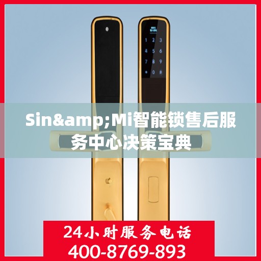Sin&Mi智能锁售后服务中心决策宝典