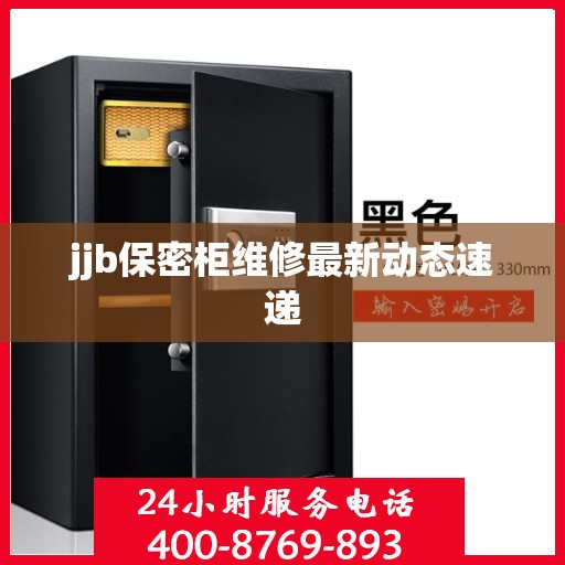 jjb保密柜维修最新动态速递