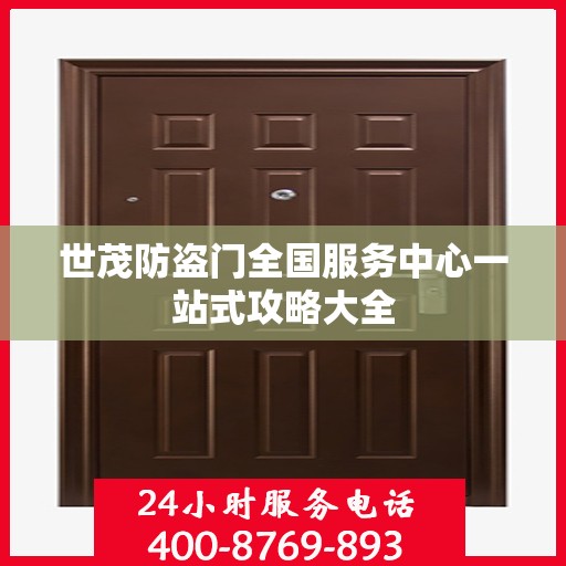 世茂防盗门全国服务中心一站式攻略大全