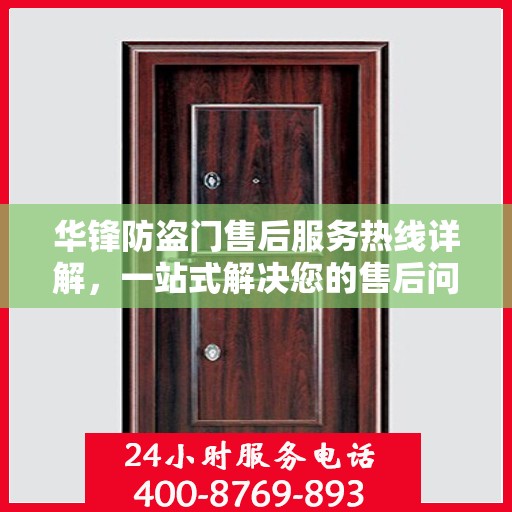 华锋防盗门售后服务热线详解，一站式解决您的售后问题