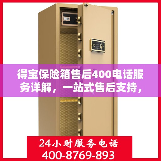 得宝保险箱售后400电话服务详解，一站式售后支持，让您无忧使用得宝保险箱！
