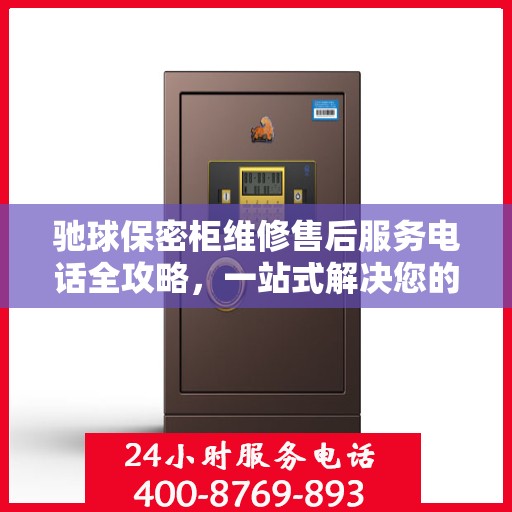 驰球保密柜维修售后服务电话全攻略，一站式解决您的维修烦恼