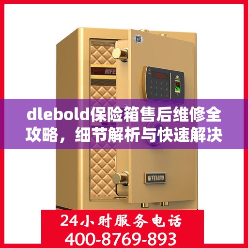 dlebold保险箱售后维修全攻略，细节解析与快速解决方案