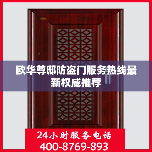 欧华尊邸防盗门服务热线最新权威推荐