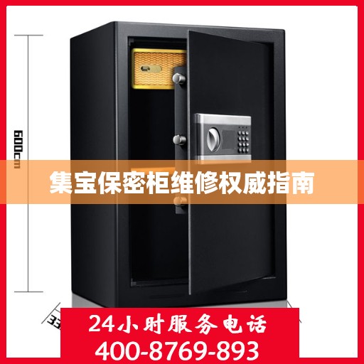 集宝保密柜维修权威指南