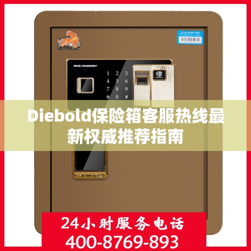 Diebold保险箱客服热线最新权威推荐指南