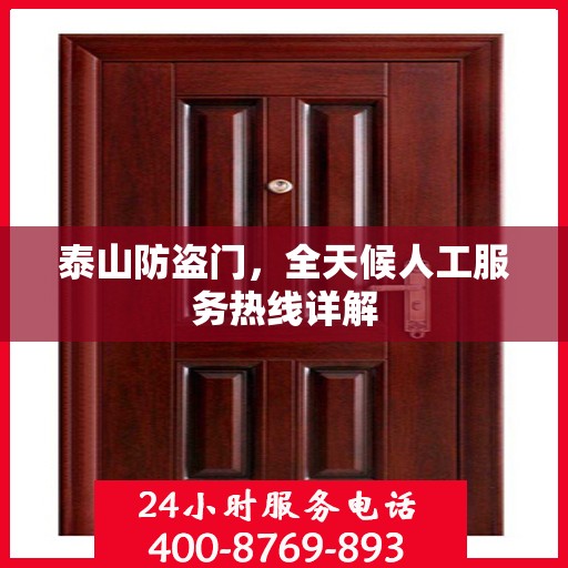 泰山防盗门，全天候人工服务热线详解