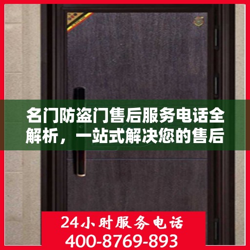 名门防盗门售后服务电话全解析，一站式解决您的售后需求