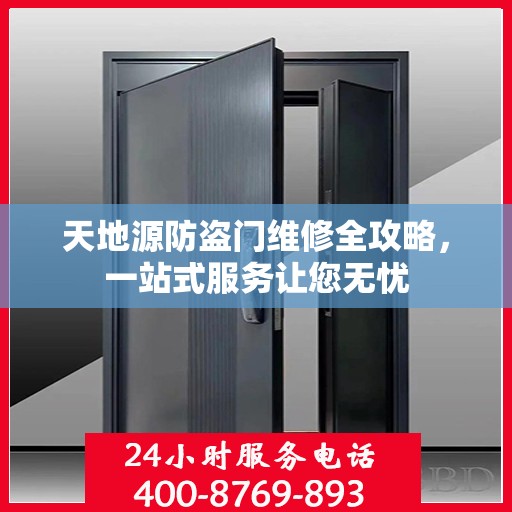 天地源防盗门维修全攻略，一站式服务让您无忧