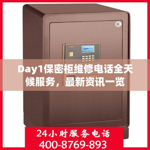Day1保密柜维修电话全天候服务，最新资讯一览