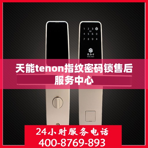 天能tenon指纹密码锁售后服务中心