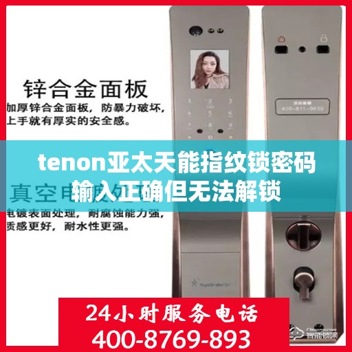 tenon亚太天能指纹锁密码输入正确但无法解锁