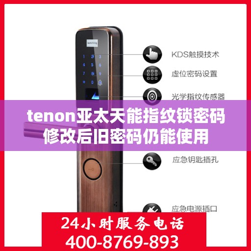tenon亚太天能指纹锁密码修改后旧密码仍能使用