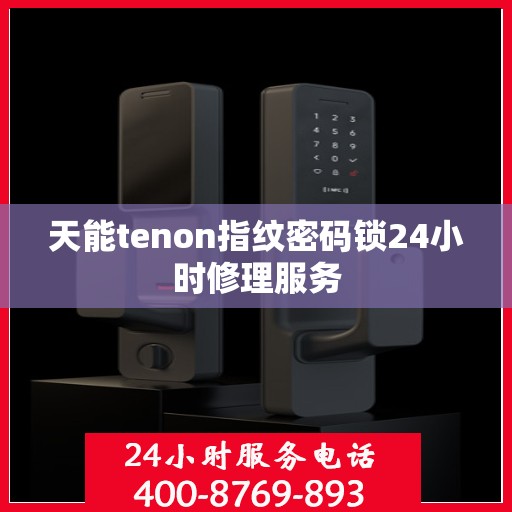 天能tenon指纹密码锁24小时修理服务
