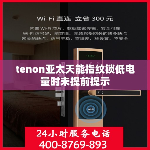 tenon亚太天能指纹锁低电量时未提前提示