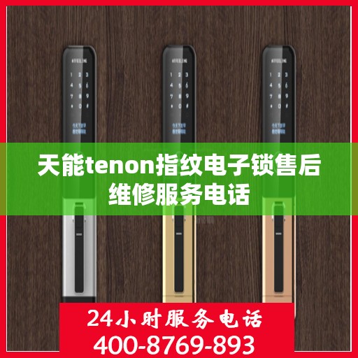 天能tenon指纹电子锁售后维修服务电话