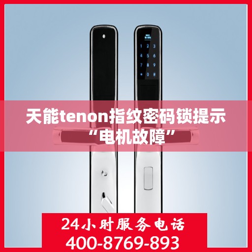 天能tenon指纹密码锁提示 “电机故障”