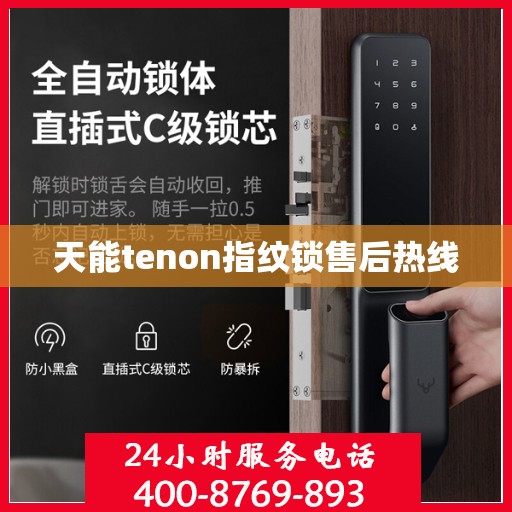 天能tenon指纹锁售后热线